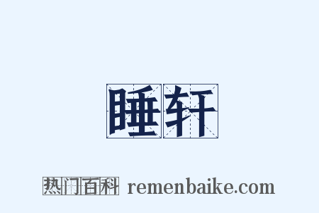 睡轩是什么意思的图片